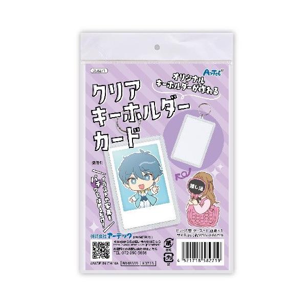 アーテック クリアキーホルダー チェキ