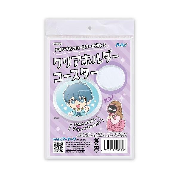 アーテック クリアホルダー コースター