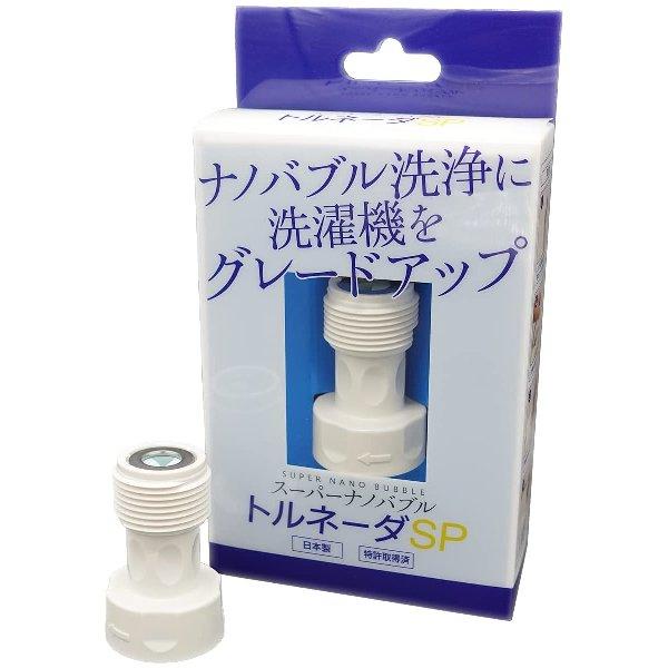スーパーナノバブル洗濯機用アダプター トルネーダSP 工事不要