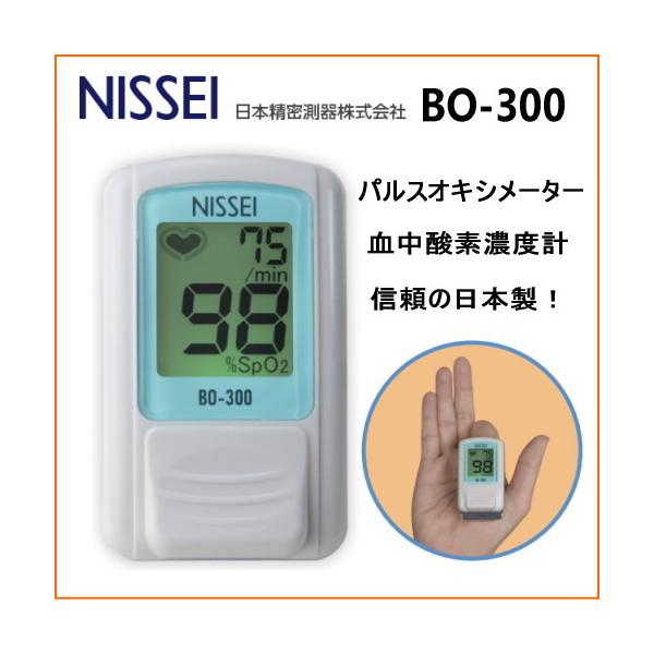 日本製 日本精密測器 パルスオキシメーター BO-300 ブルー 訪問介護 血中酸素濃度計 NISSEI 特定保守管理医療機器 サチュレーションモニター SpO2 指先クリップ