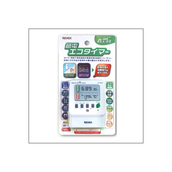 電気器具のスイッチを自動で入／切出来るタイマー機能と、消費電力や電気料金などがわかるエコ機能を併せ持ったタイマーです。タイマーは一度のセットで繰り返し毎日、または曜日ごとに設定が可能です。