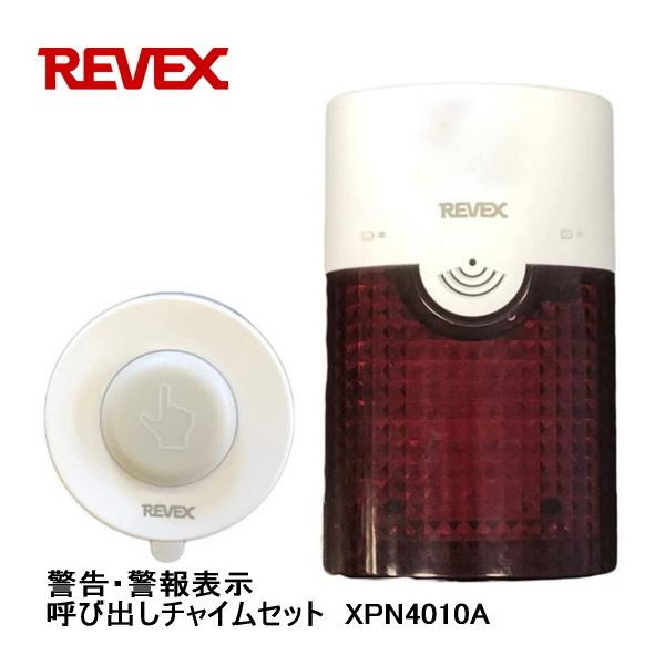 リーベックス Revex 警告・警報表示呼び出しチャイムセット XPN4010A 赤ランプが激しく点滅 ワイヤレスチャイム 呼び出しチャイム :4943125708917:デジタルセブン ヤフー店 - 通販 - Yahoo!ショッピング リーベックス Revex 警告・警報表示呼び出しチャイムセット XPN4010A 赤ランプが激しく点滅 ワイヤレスチャイム 呼び出しチャイム :4943125708917:デジタルセブン ヤフー店 - 通販 - Yahoo!ショッピング