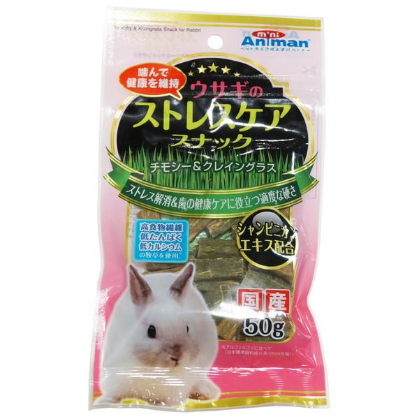 ウサギのストレスケアスナック 50g