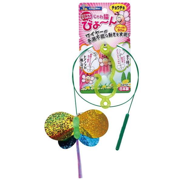 じゃれ猫 びょーん チョウチョ : トキワダイレクト ヤフー店