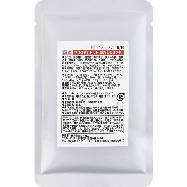 国産プロ仕様レトルト 鶏丸ごとミンチ 80g