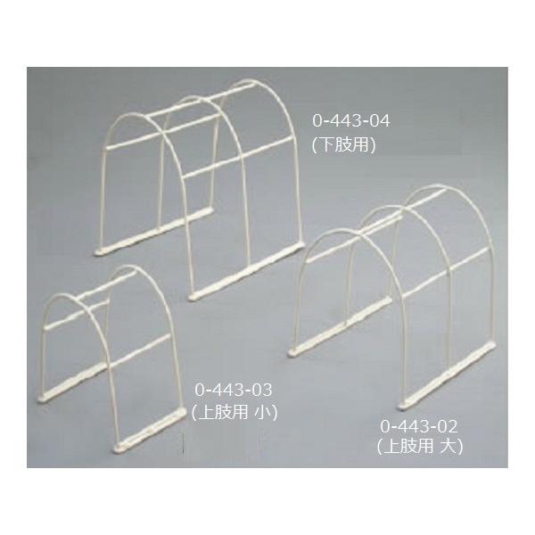 三和化研工業 普及型離皮架(上肢用 大) 4560197332132 病室 居室備品