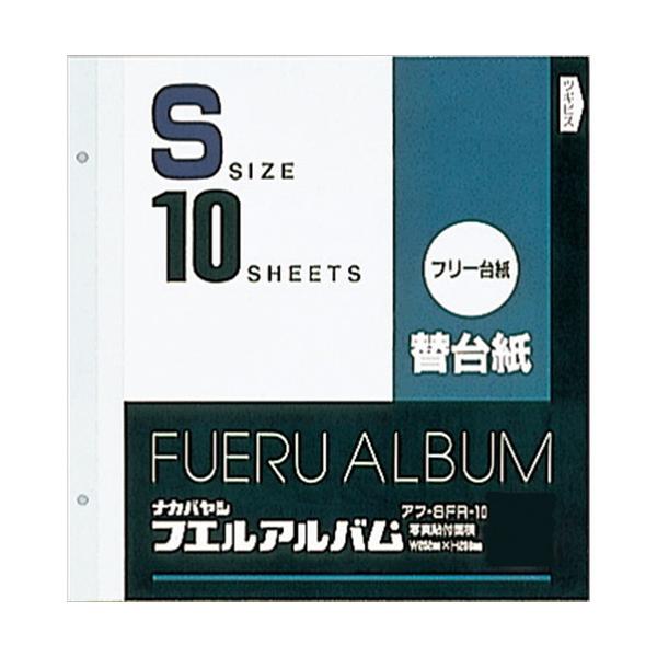 ナカバヤシ フリー替台紙 リフィル ビス式用 白 Ｓサイズ １０枚 アフ-SFR-10