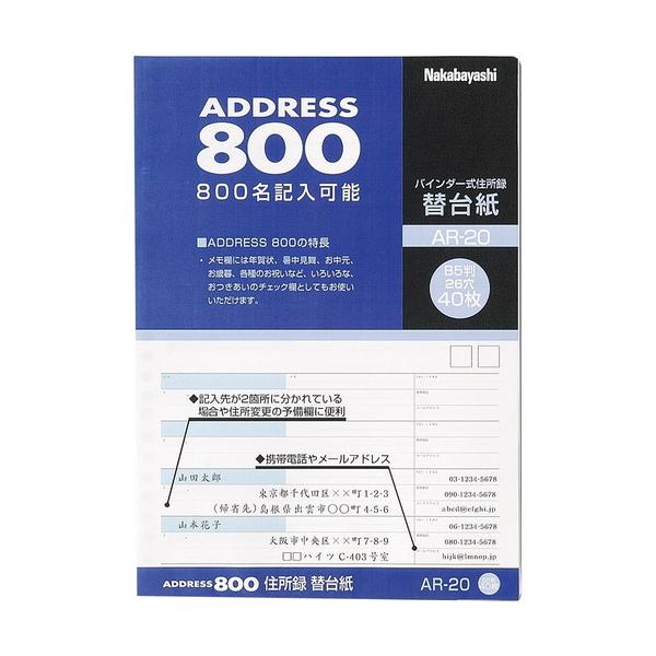 ナカバヤシ 住所録 替台紙 リフィル Ｂ５ ４０枚 AR-20