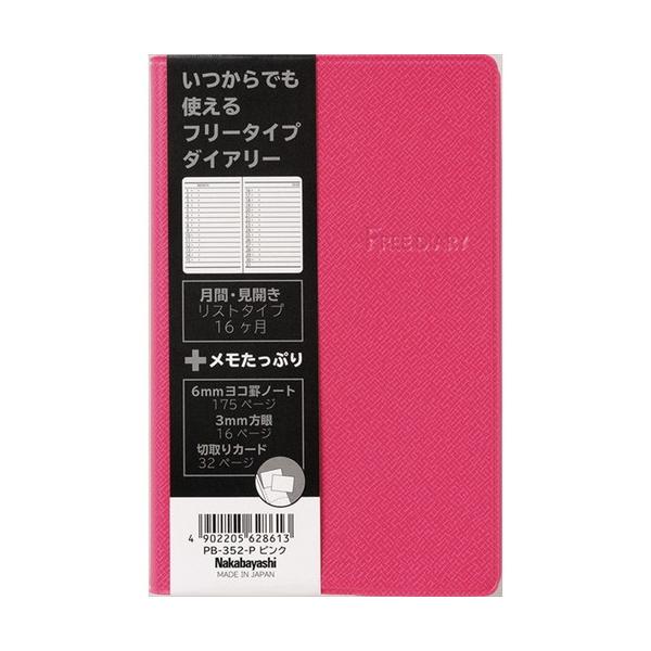 ナカバヤシ　フリ−ダイアリ−／変形Ａ６／ピンク　PB-352-P