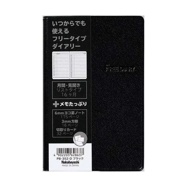 ナカバヤシ　フリ−ダイアリ−／厚型／ブラック　PB-352-D
