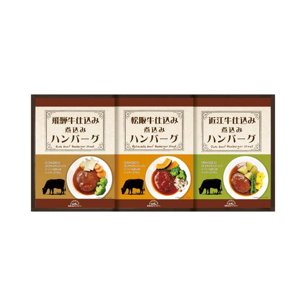 飛騨高山ファクトリー 松阪牛・近江牛・飛騨牛仕込み食べくらべハンバーグ詰合せ  MOB-23(B4)ギフト包装・のし紙無料