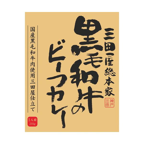 三田屋総本家 黒毛和牛のビーフカレー(210g)(A5)ギフト包装・のし紙無料