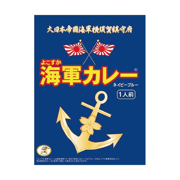 よこすか海軍カレーネイビーブルー(180g)(A5)ギフト包装・のし紙無料