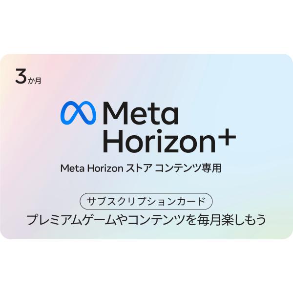 Meta Horizon+ サブスクリプションカード 3か月