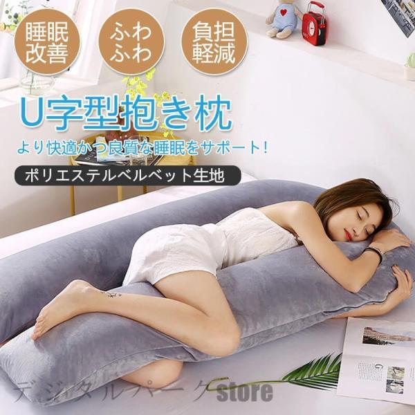 抱き枕 U型 みんな探してる人気モノ 抱き枕 U型 インテリア 寝具 収納