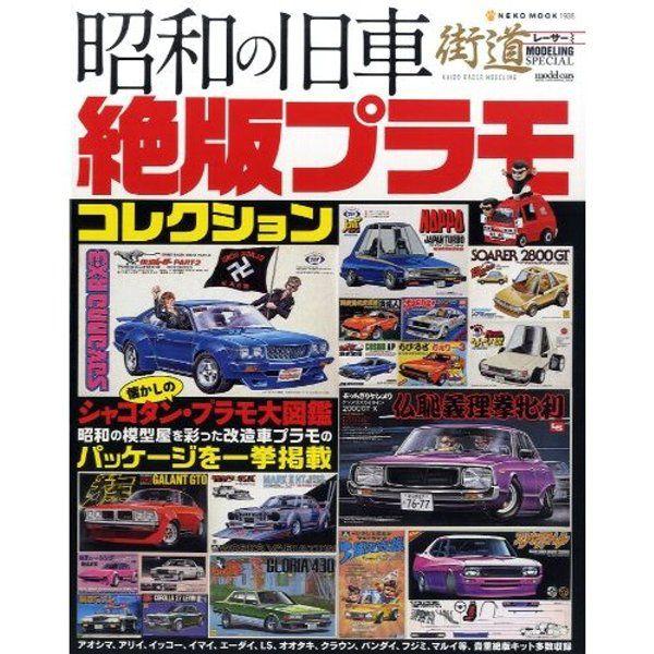 昭和の旧車 絶版プラモコレクション 書籍 C40 C40 でじたみん Yahoo 店 通販 Yahoo ショッピング