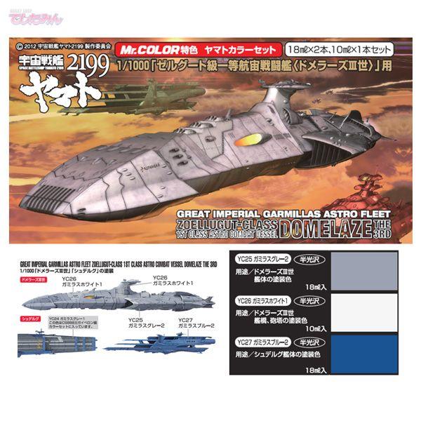 GSIクレオス CS889 宇宙戦艦ヤマト2199 カラーセット 1/1000