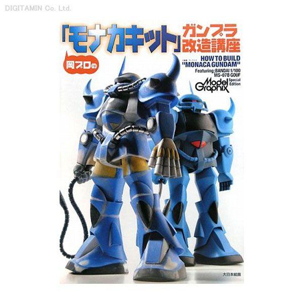 ⭐︎値下げしました！⭐︎ 岡プロのモナカキット ガンダム改造講座 岡プロの モナカキット ガンプラ改造講座 | HLJ.co.jp