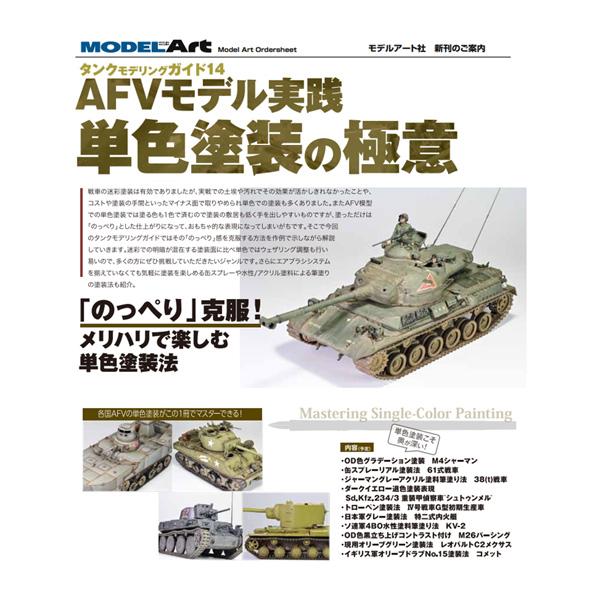 タンクモデリングガイド14 特集AFVモデル実践 単色塗装の極意 艦船模型スペシャル別冊 (雑誌)◆ネコポス送料無料 【10月予約】