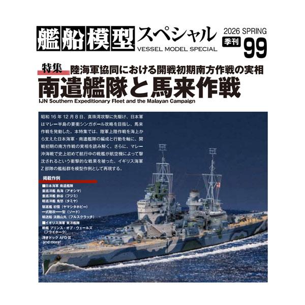 [Release date: February 28, 2026]艦船模型スペシャル No.99 南遣艦隊と馬来作戦 (書籍)◆ゆうパケット送料無料 ■発売予定：2026年2月予定(発売は遅れる可能性が御座います。)【特集】陸海軍協同におけ...