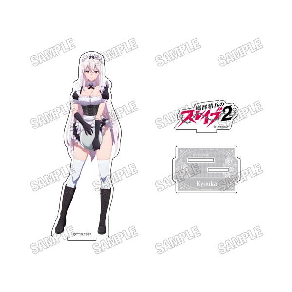 「魔都精兵のスレイブ2」 描き下ろしBIGアクリルスタンド(メイドver.) 1羽前 京香 メディコス・エンタテインメント 【12月予約】