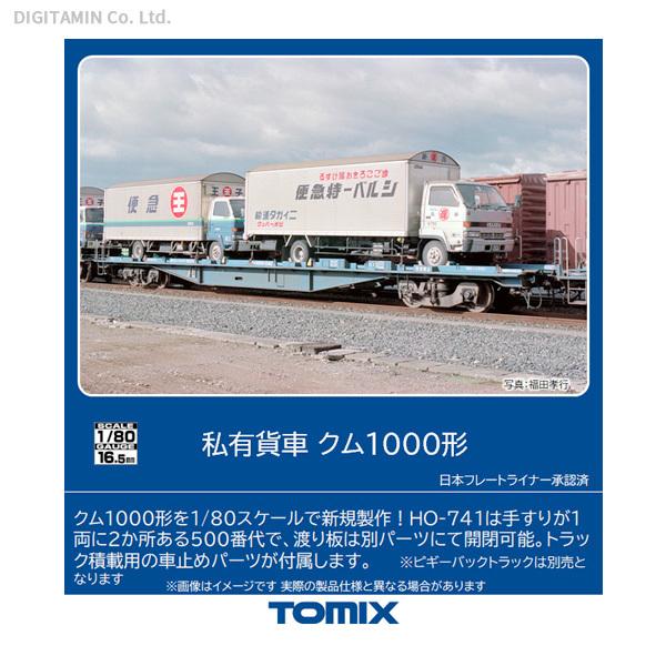 HO-741 TOMIX トミックス 私有貨車 クム1000形 HOゲージ 鉄道模型 【2月予約】