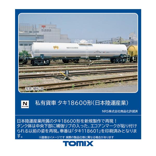 8748 TOMIX トミックス 私有貨車 タキ18600形 (日本陸運産業) Nゲージ 鉄道模型 【6月予約】
