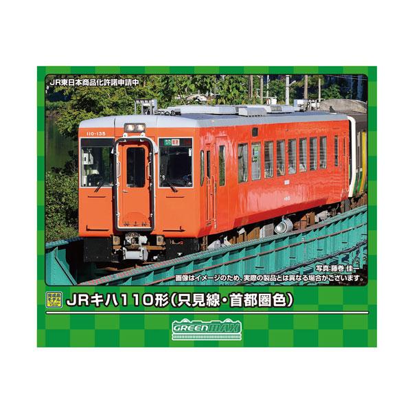 50775 グリーンマックス JRキハ110形 (只見線・首都圏色) (動力付き) N 