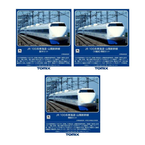 送料無料◇セット販売 98874/98875/98877 TOMIX トミックス JR 100系 