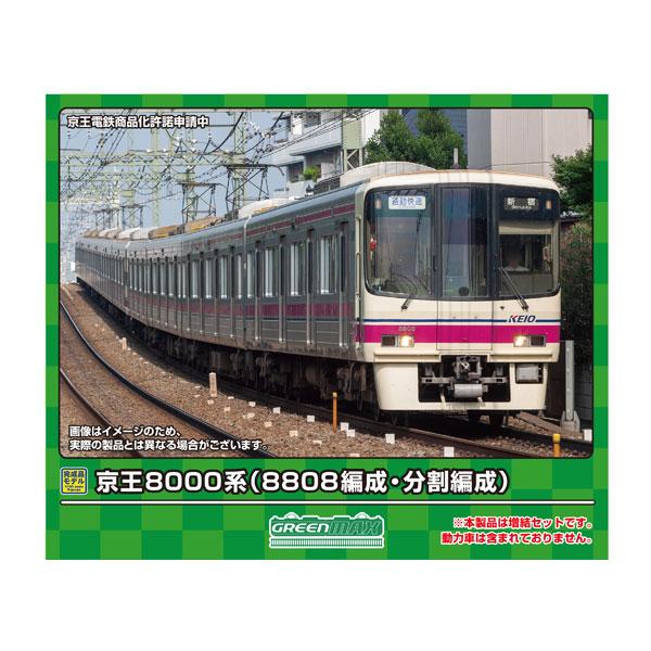 送料無料◇31912 グリーンマックス 京王8000系 (8808編成・分割編成 
