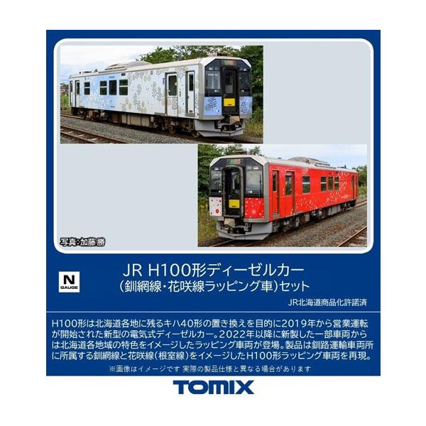 送料無料◇98136 TOMIX トミックス JR H100形ディーゼルカー (釧網線 
