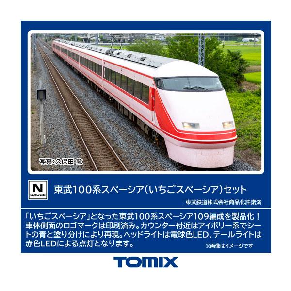 Nゲージ TOMIX 東武 スペーシア 100系 いちごスペーシア