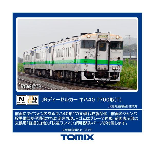 7436 TOMIX トミックス JRディーゼルカー キハ40-1700形 (T) Nゲージ 