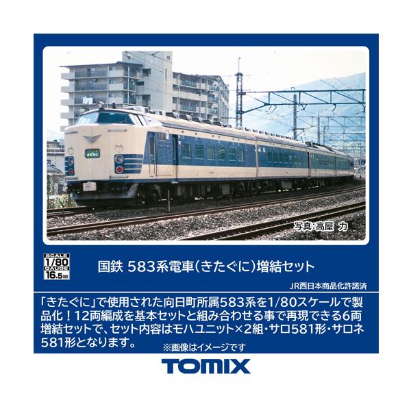TOMIX 583系きたぐに 基本+増結セット 【公式通販】