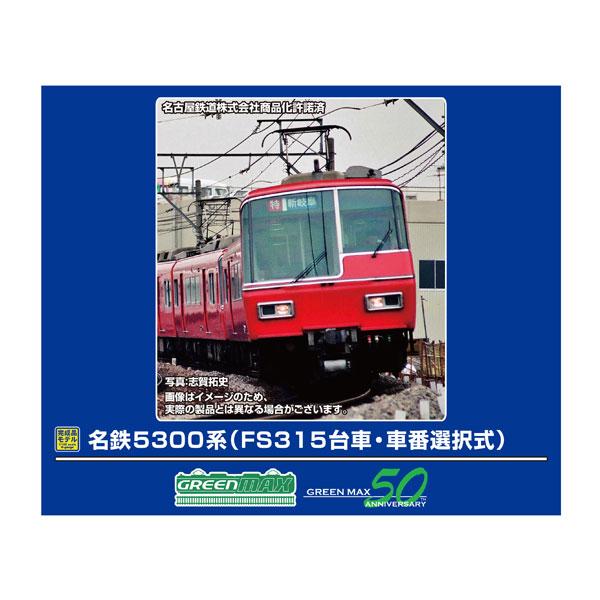 グリーンマックス 4548 名鉄1000系＋5300系 8両編成セット グリーン