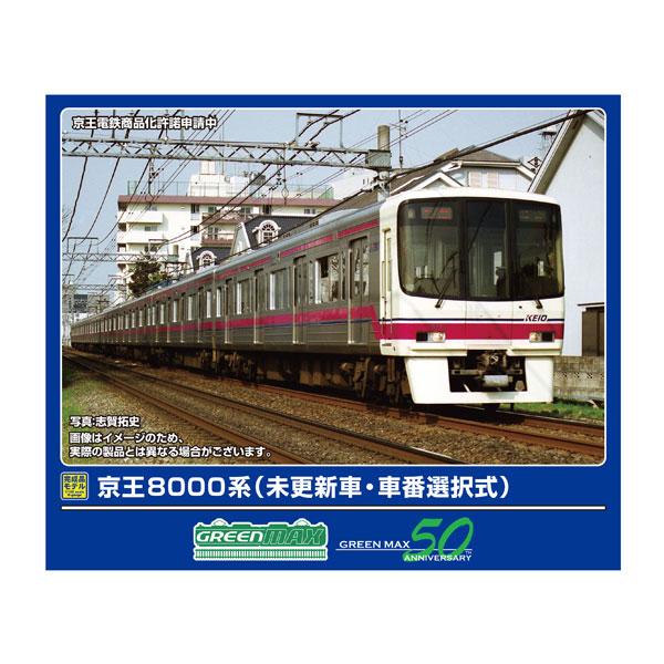 グリーンマックス 京王8000系6両 グリーンマックス】京王電鉄8000系（分割編成）2024年10月発売
