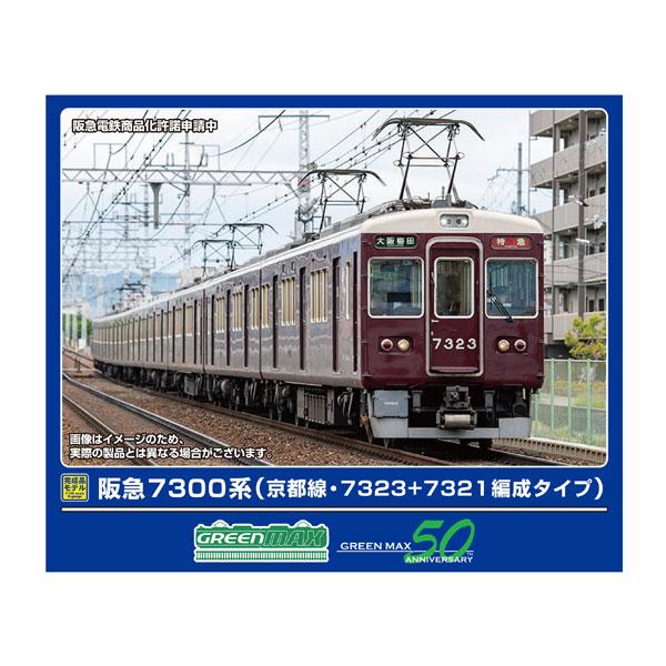 【新品】阪急7000／7300系8輛編成セット 「動力付き」 32093＞阪急7300系 （京都線・7323＋7321編成タイプ）8両編成