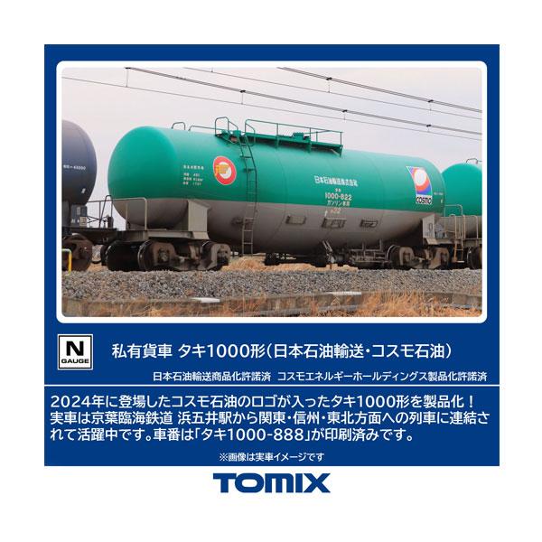 トミックス 送料無料◇セット販売 8758×5 TOMIX 私有貨車 タキ1000形
