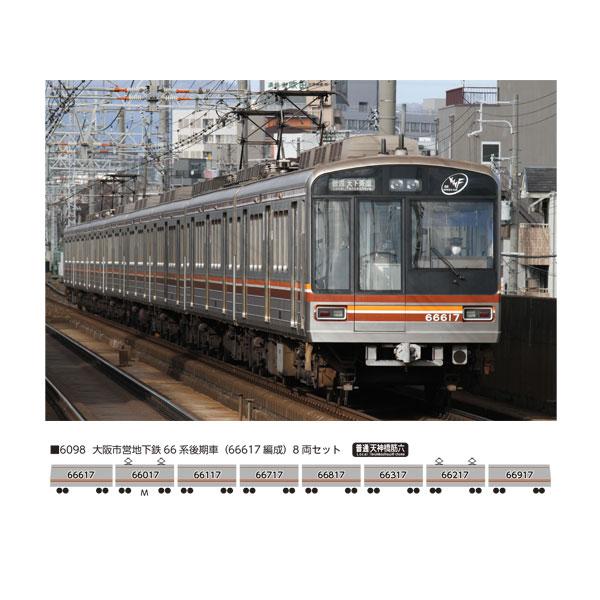 即購入大歓迎！！！大阪メトロ66系！ 発売予定 Osaka Metro / 大阪市営地下鉄66系 – ポポンデッタの鉄道模型