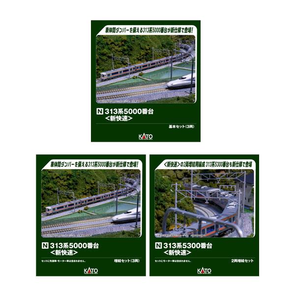 カトー 送料無料◇セット販売 KATO 313系5000番台 (新快速) 基本