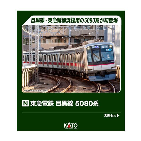 カトー 送料無料◇10-1458 KATO 東急電鉄 目黒線 5080系 8両