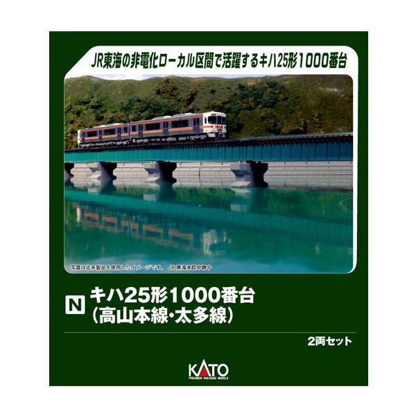 10-1666 KATO カトー キハ25系1000番台 (高山本線・太多線) 2両セット Nゲージ 鉄道模型 【2月予約】
