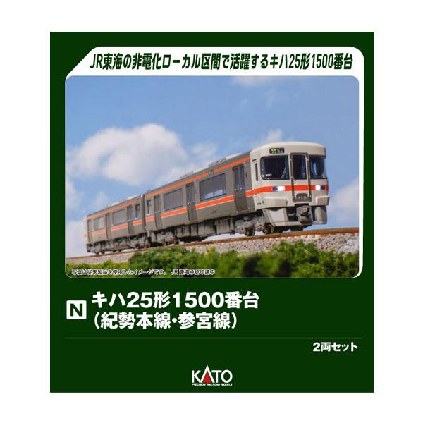10-1667 KATO カトー キハ25系1500番台 (紀勢本線・参宮線) 2両セット Nゲージ 鉄道模型 【2月予約】