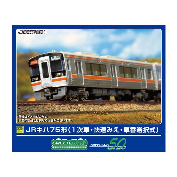 グリーンマックス キハ75形1次車 31647＞JRキハ75形（1次車・原形スカート）4両編成セット（動力
