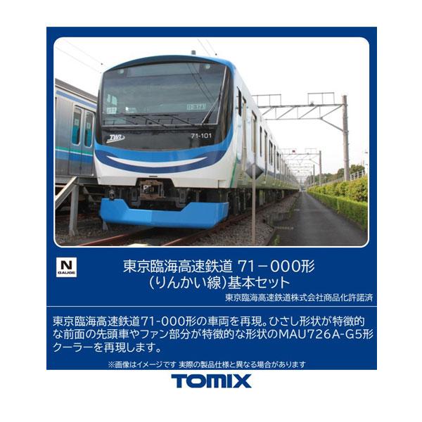 送料無料◆98513 TOMIX トミックス 東京臨海高速鉄道 71-000形 (りんかい線) 基本セット(4両) Nゲージ 鉄道模型 【3月予約】