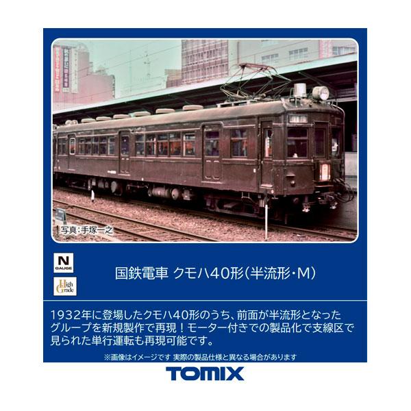 9018 TOMIX トミックス 国鉄電車 クモハ40形 (半流形・M) Nゲージ 鉄道模型 【2月予約】