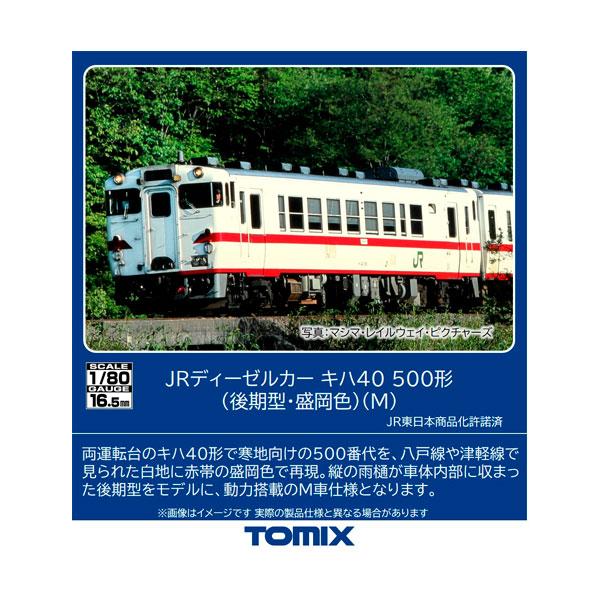 トミックス 送料無料◇HO-440 TOMIX JRディーゼルカー キハ40-500形