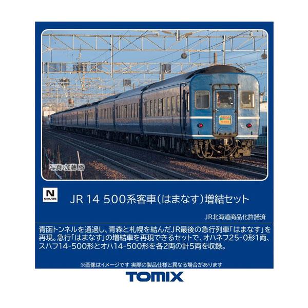 トミックス 送料無料◇97608 TOMIX JR 14-500系客車 (はまなす