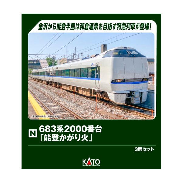 送料無料◆10-2144 KATO カトー 683系2000番台「能登かがり火」 3両セット Nゲージ 鉄道模型 【2月予約】