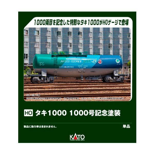 カトー（KATO） 1-829 KATO (HO) タキ1000 1000号記念塗装 HOゲージ